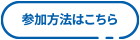 参加方法はこちら