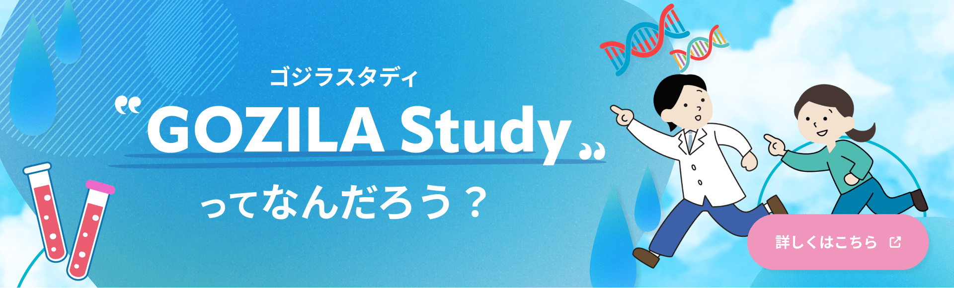 “GOZILA study”ってなんだろう？